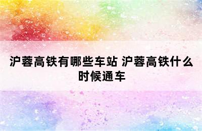 沪蓉高铁有哪些车站 沪蓉高铁什么时候通车